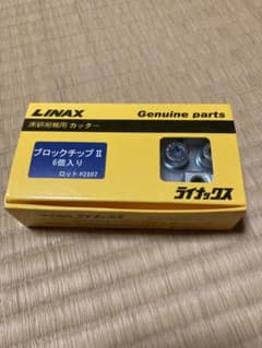 LINAX ライナックス スーパーダイヤ ブロックチップⅡ ダイヤカッター