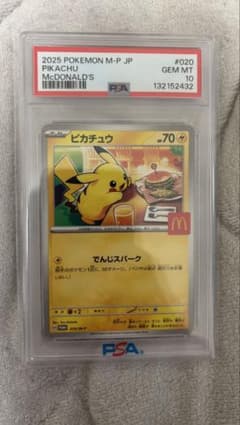 PSA10】2025 ピカチュウ マクドナルド PROMO - メルカリ