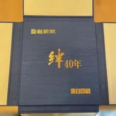 聖教新聞 絆40年 池田大作 - メルカリ
