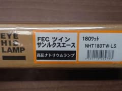 岩崎 FECツインサンルクスエース 高圧ナトリウムランプ NHT180TW-LS