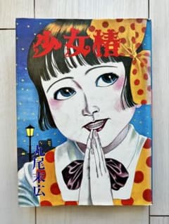 希少本】少女椿 丸尾末広【第五版】 - メルカリ