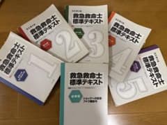 救急救命士標準テキスト 1巻 〜5巻 （基礎、専門）＋追補版 他7冊