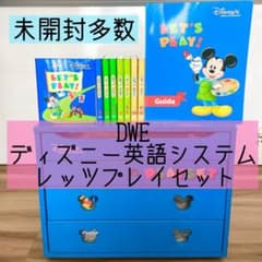DWE ディズニー英語システム レッツプレイセット 未開封多数 50 - メルカリ