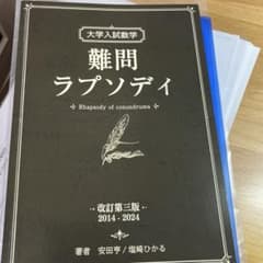 大学入試数学 難問ラプソディ 改訂版 - メルカリ
