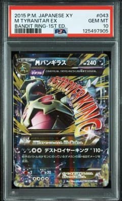 PSA10】MバンギラスEX RR XY7 バンデットリング 043/081 - メルカリ