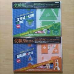 学研 受験脳を作る「回転体の攻略 新装版」&「立方体の切断の攻略」2冊