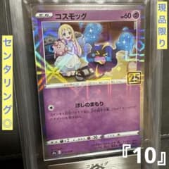 ポケモン コスモッグ ミラー 25th ARS PSA - メルカリ