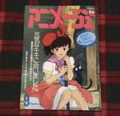 アニメージュ 1989年9月 魔女の宅急便【美品】 - メルカリ