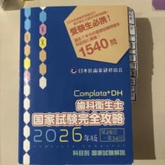 Complate+DH 歯科衛生士 国家試験完全攻略 2026年版 - メルカリ