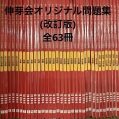 改訂版】伸芽会オリジナル問題集 全63冊 ※留意点あり - メルカリ