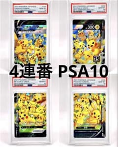 4連番PSA10】ピカチュウV ユニオン V-UNION ポケモンカードゲーム