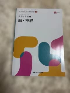 ナーシング・グラフィカEX 疾患と看護 5 脳・神経 - メルカリ
