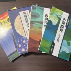古典探究 古文編 漢文編 第一学習社 古典文法 尚文出版 漢文必携 桐原