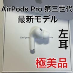 AirPods Pro 第3世代 左耳 A3063 エアーポッズ 左 極美品 - メルカリ
