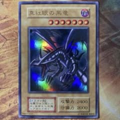 大特価】 美品級 真紅眼の黒竜 初期 vol.3 1999年 ウルトラレア - メルカリ
