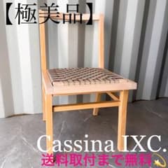 取付無料！カッシーナIXC カクトチェア 本革ベージュダイニングチェア