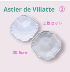 アスティエ・ド・ヴィラット レジェンス プレート 2枚セット Regence