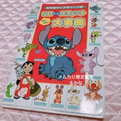 リロアンドスティッチわいわい大事典 : 試作品ライブラリーつき