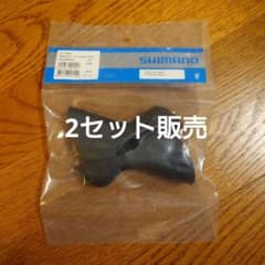 シマノ ブラケットカバー 【ST-9000】Y63X98080 1セット×2 - メルカリ
