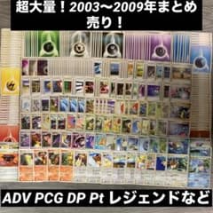 フ*ウ様 【超大量！昔のポケカまとめ売り！】ADV PCG DP Pt レジェン