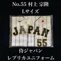 新品 Lサイズ 村上宗隆 侍ジャパン選手レプリカユニフォーム ホーム