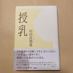 幻の本！]授乳 村田沙耶香 デビュー作！初版帯付き 美本です！ - メルカリ