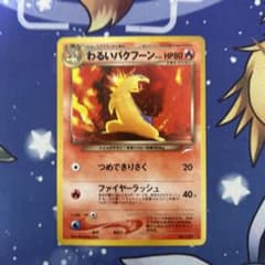 ポケモンカードゲーム ポケカ 旧裏 わるいバクフーン(R)拡張パック闇