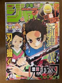 鬼滅の刃 新連載開始号 週刊少年ジャンプ2016年11号 - メルカリ