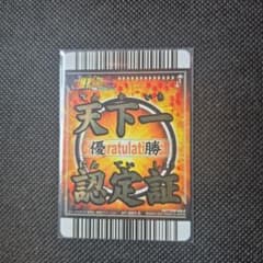 ドラゴンボール データカードダス 天下一認定証 優勝 裏面 孫悟飯超