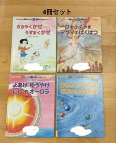 かこさとし 自然のしくみ地球のちからえほん 4冊セット 絶版 初版 絵本