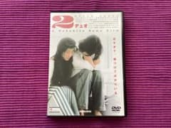超激レア美品「2/デュオ」DVD 諏訪敦彦第1回監督作品 西島秀俊 柳愛理