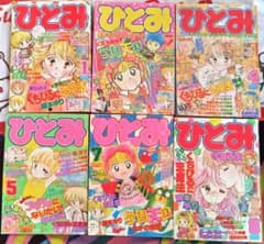 ひとみ 1991年1.2.4.5.7.8月号(休刊号) 6冊セット 平成レトロ - メルカリ
