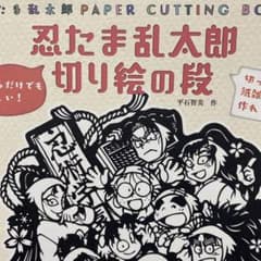 忍たま乱太郎 切り絵の段 - メルカリ