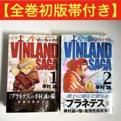 全巻初版帯付き】ヴィンランド・サガ ［1巻 2巻］セット 幸村誠 講談社