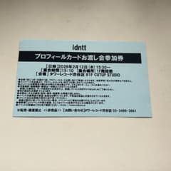 2/11 手渡し idntt タワレコ渋谷店 プロフィールカードお渡し会参加券