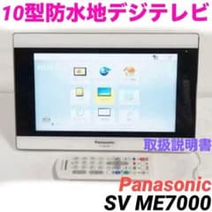 SV-ME7000☆Panasonic 10型 防水ポータブルTV 0207 - メルカリ