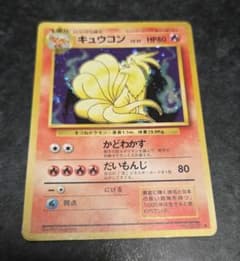 ポケモンカード 旧裏 キュウコン No.038 第1弾拡張パック おまけ付き