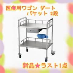 ❤️大特価❤️ 医療用ワゴン ダートバケット 2段 ブレーキ 引き出し
