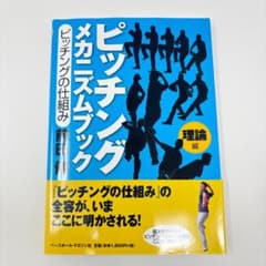 ピッチングメカニズムブック : ピッチングの仕組み 理論編 / 前田 健