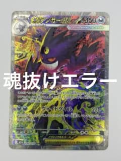 ポケカ メガゲンガーex sar 魂抜け エラー MEGAドリームex - メルカリ