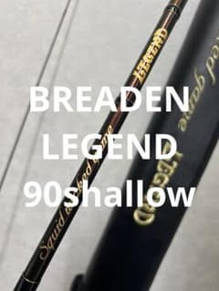 中古品】【限定品】 ブリーデン レジェンド90 シャロー/ロングキャスト