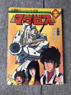 超時空要塞マクロス 絵本 ソノシート欠品 朝日ソノラマ - メルカリ
