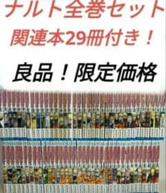 ナルト全巻良品関連本29冊付き - メルカリ