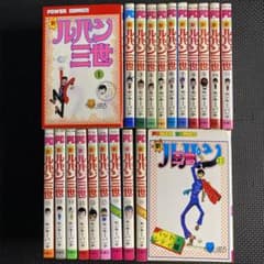貴重本】【全巻初版】新ルパン三世 全21巻 モンキー・パンチ パワァ