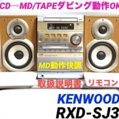 CD→MD/テープダビング☆Kenwood コンポ RXD-SJ3 0225 - メルカリ