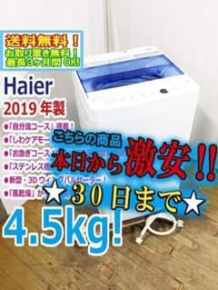 30日迄！送料無料☆美品☆Haier 4.5kg 洗濯機【JW-C45CK-W】 - メルカリ
