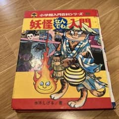 妖怪なんでも入門 小学館入門百科シリーズ32 - メルカリ