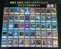遊戯王【BE1】ビギナーズエディション1 ☆セミコンプ231枚セット販売