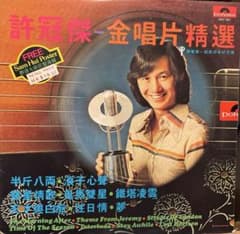 底値）1976年 許冠傑 サミュエル・ホイのベストアルバム（ポスター付