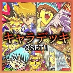 No.854 キャラデッキ 9セット 遊戯 城之内 海馬 バクラ マリク 他